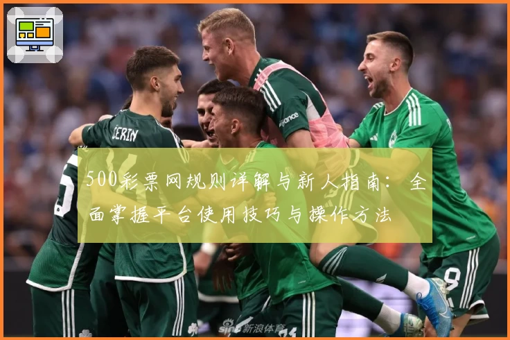 500彩票网规则详解与新人指南：全面掌握平台使用技巧与操作方法