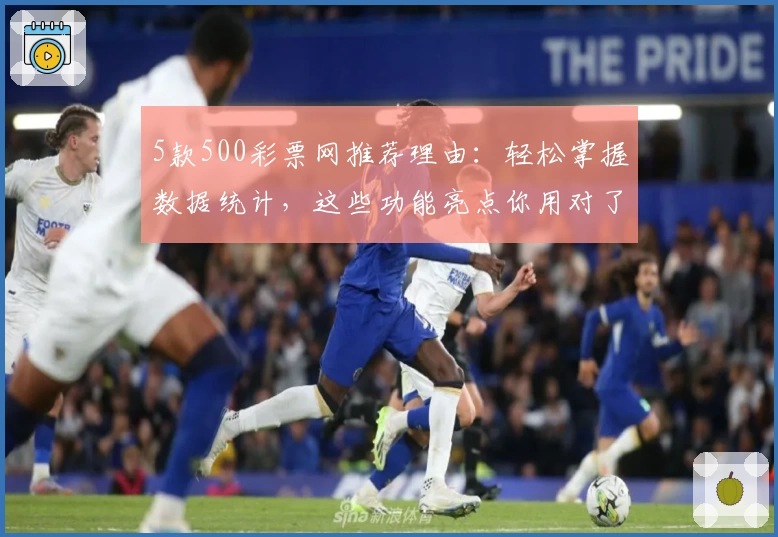 5款500彩票网推荐理由：轻松掌握数据统计，这些功能亮点你用对了吗？