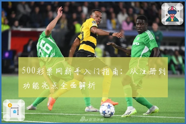 500彩票网新手入门指南：从注册到功能亮点全面解析