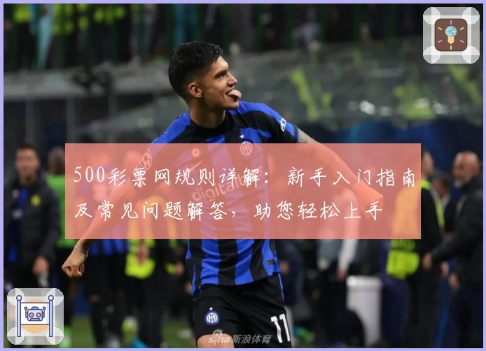 500彩票网规则详解：新手入门指南及常见问题解答，助您轻松上手
