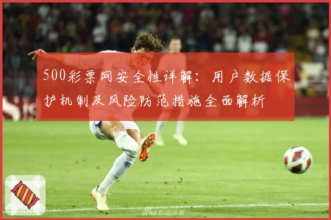 500彩票网安全性详解：用户数据保护机制及风险防范措施全面解析