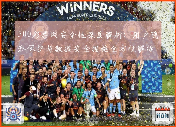 500彩票网安全性深度解析：用户隐私保护与数据安全措施全方位解读