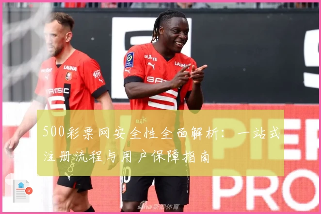 500彩票网安全性全面解析：一站式注册流程与用户保障指南