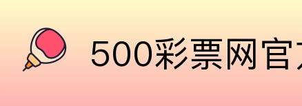500彩票网官方 logo